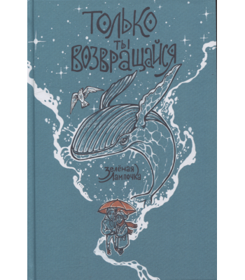 Комикс Только ты возвращайся. Обновленное издание