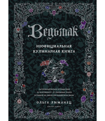 Книга Ведьмак. Неофициальная кулинарная книга