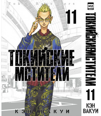 Манга Токийские Мстители. Том 11