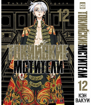 Манга Токийские Мстители. Том 12