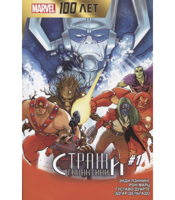Комикс Стражи Галактики. 100 лет Marvel