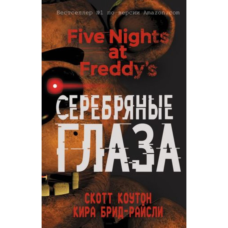 Комикс Пять ночей у Фредди Серебряные глаза #2