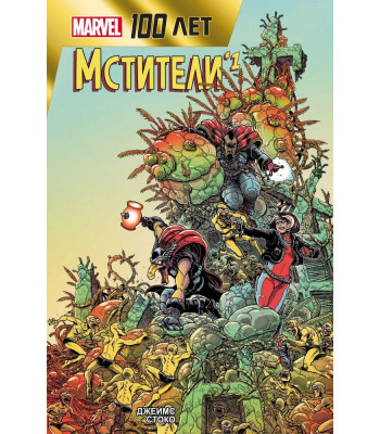 Комикс Мстители. 100 лет Marvel
