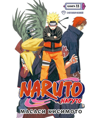 Манга Наруто. Книга 11. В поисках Саскэ!!!