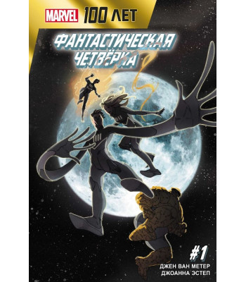 Комикс Фантастическая четвёрка. 100 лет Marvel
