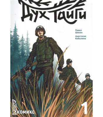 Комикс Дух Тайги. Книга 1