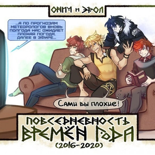 Комикс Повседневность Времён года. Полный сборник (2016-2020)