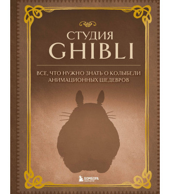 Книга Студия Ghibli. Все, что нужно знать о колыбели анимационных шедевров