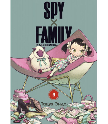 Манга SPY×FAMILY: Семья шпиона. Том 9