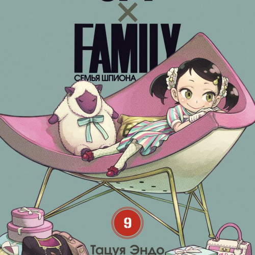 Манга SPY×FAMILY: Семья шпиона. Том 9
