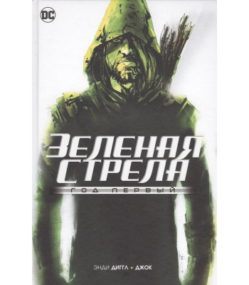 Комикс Зеленая стрела. Год первый
