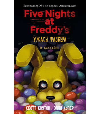 Книга Ужасы Фазбера. В бассейн! Выпуск 1