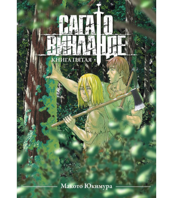 Манга Сага о Винланде. Том 5