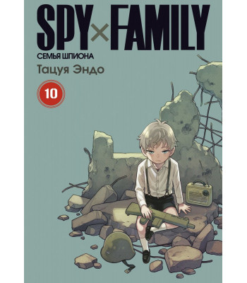 Манга SPY×FAMILY: Семья шпиона. Том 10