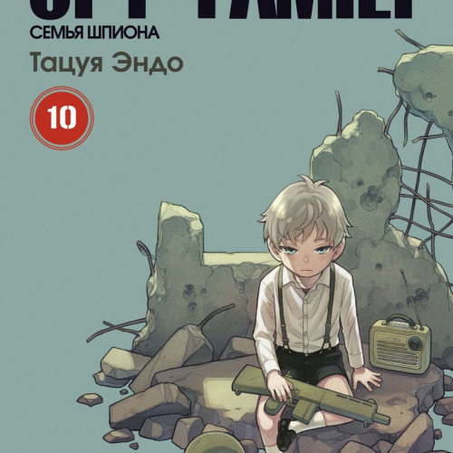 Манга SPY×FAMILY: Семья шпиона. Том 10