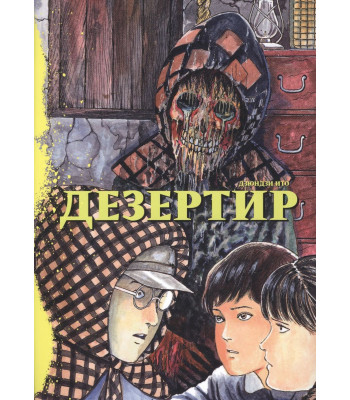 Манга Дезертир