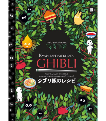 Кулинарная книга Ghibli. Рецепты