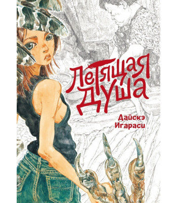 Манга Летящая душа