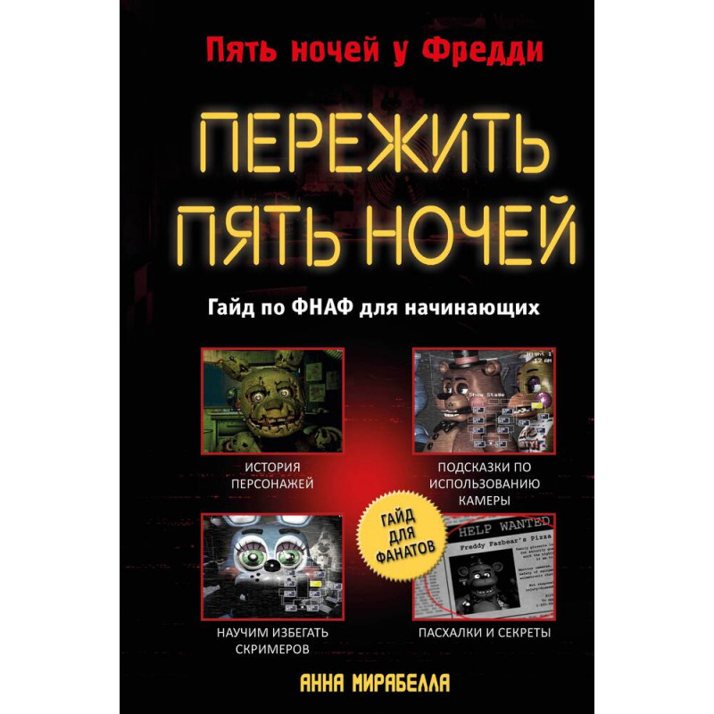 Книга Пережить пять ночей. Гайд по ФНАФ для начинающих