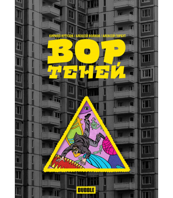 Комикс "Вор теней" Том 1 обложка 2021г. "с вырубкой"