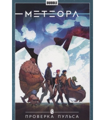 Комикс Метеора Том 6 Проверка пульса
