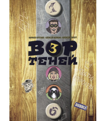 Комикс "Вор теней" Том 3