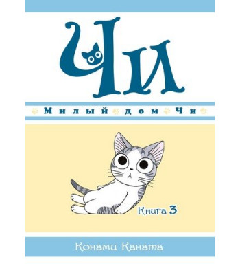 Манга Милый дом Чи. Книга 3