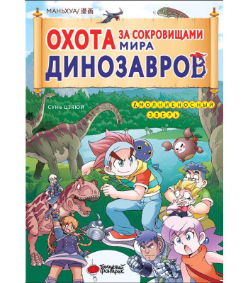 Маньхуа.Охота за сокровищами мира динозавров..Молниеносный зверь.Т.1