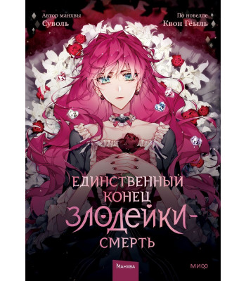Новелла "Единственный конец злодейки - смерть". Том 1