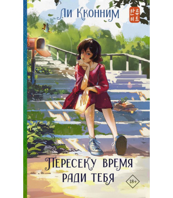 Книга Пересеку время ради тебя