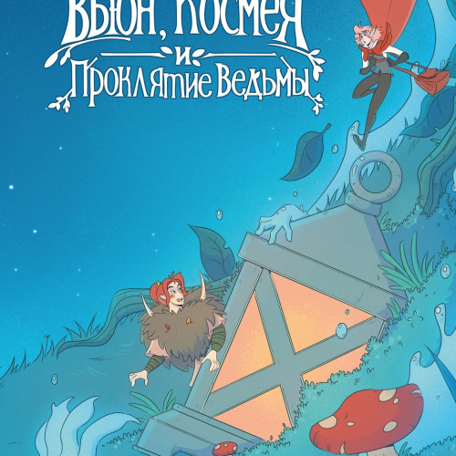 Комикс Вьюн, Космея и проклятие ведьмы