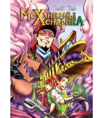 Комикс Механизмы Хендрика