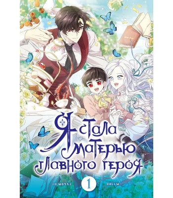 Манхва Я стала матерью главного героя. Том 1