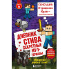Книга Дневник Стива. Секретные МУ-Утериалы Том 6