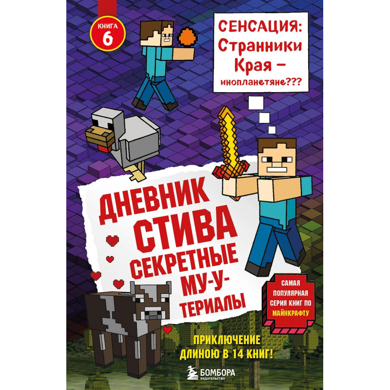 Книга Дневник Стива. Секретные МУ-Утериалы Том 6