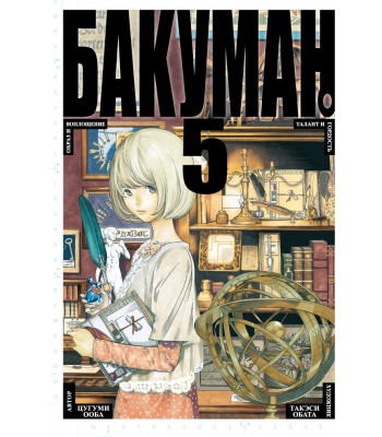 Манга Бакуман. Книга 5