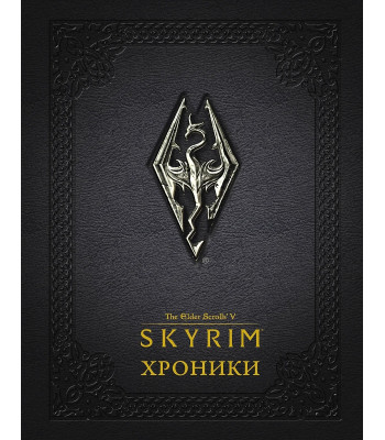 Книга Скайрим. Хроники