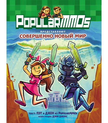Комикс Фрижель и Флуффи. PopularMMOs. Совершенно Новый Мир