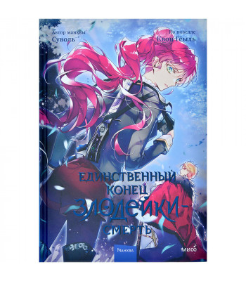 Манхва Единственный конец злодейки — смерть. Том 4