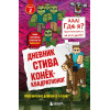 Книга Дневник Стива. Конек-квадратноног. Том 2