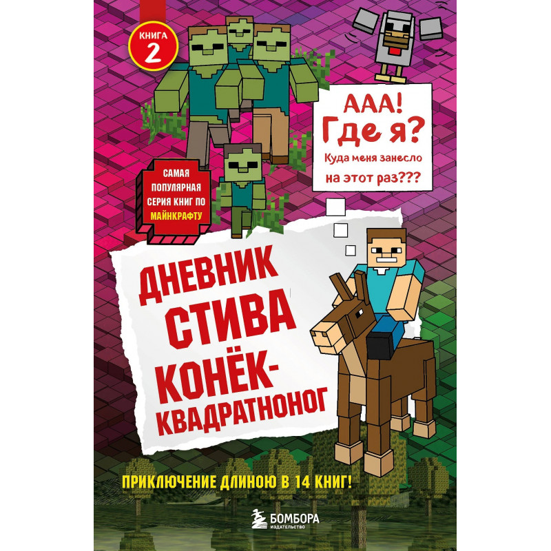 Книга Дневник Стива. Конек-квадратноног. Том 2