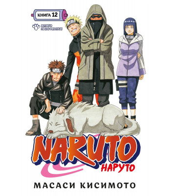 Манга Наруто. Книга 12. Встреча после разлуки!