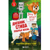 Книга Дневник Стива. Собачья жизнь Том 3