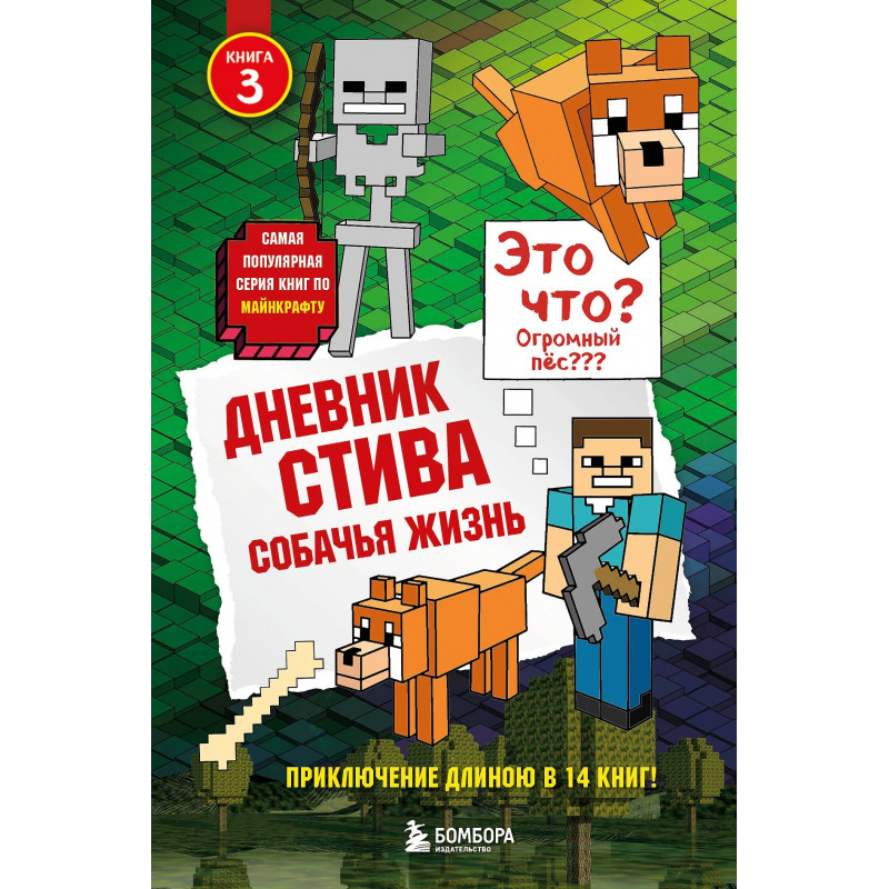 Книга Дневник Стива. Собачья жизнь Том 3
