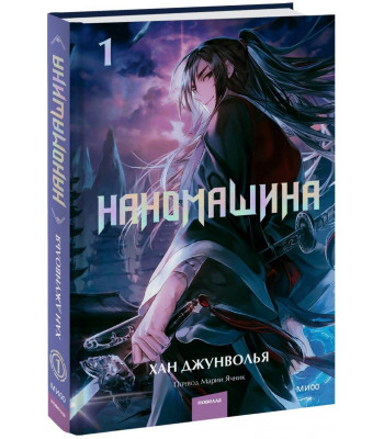 Ранобэ Наномашина. Том 1