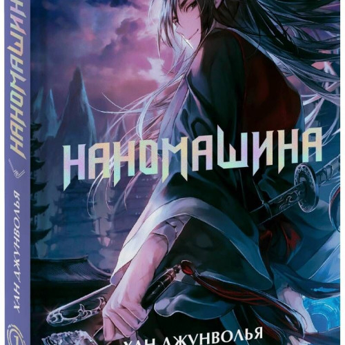 Ранобэ Наномашина. Том 1