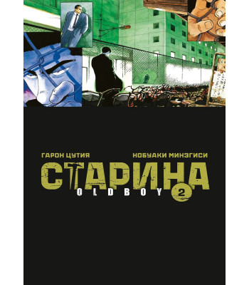Манга Старина. Oldboy, том 2