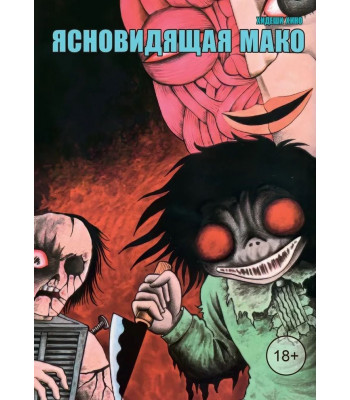 Манга Ясновидящая Мако