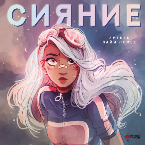Артбук Сияние. Артбук Лайи Лопес