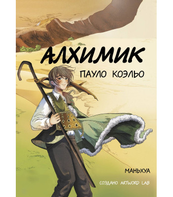 Маньхуа Алхимик